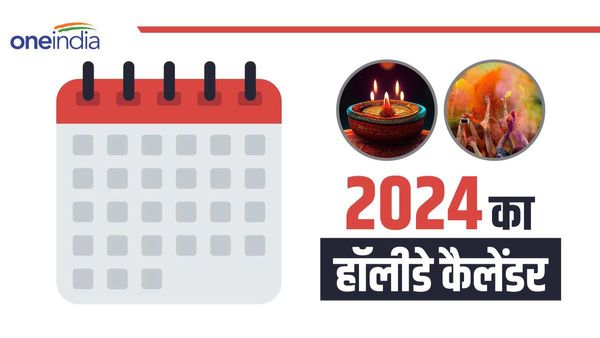 Holiday Calendar 2024: यहां है नए साल का कैलेंडर, जानिए कब है होली-दिवाली? 