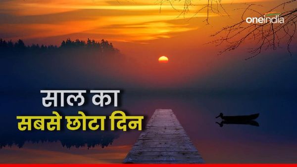 Winter Solstice 2023: आज है साल का सबसे छोटा दिन, पृथ्वी हो जाएगी सूर्य से दूर? जानिए खास बातें