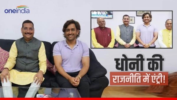 Mahendra Singh Dhoni: अब सियासी पिच पर बैटिंग करेंगे धोनी? BJP नेताओं संग तस्वीरें वायरल