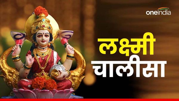 Lakshmi Maa Chalisa on Friday Hindi:  आज जरूर करें मां लक्ष्मी की चालीसा, सारी मुश्किल हो जाएगी आसान