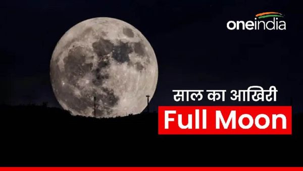 Full Moon 2023: आज रात दिखेगा साल 2023 का अंतिम 'फुल मून' , जानिए कब, कैसे और कहां देखें?