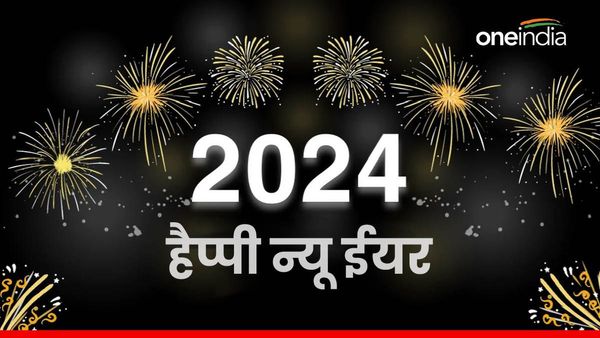 Happy New year 2024 Wishes: 'जिंदगी हमारे लिए खुशगवार...', नववर्ष पर अपनों को भेजें ये दिल छू लेने वाले संदेश