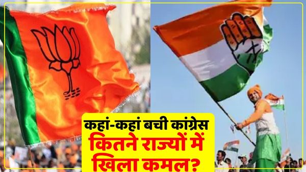 4 राज्यों के चुनाव नतीजों के बाद अब कहां-कहां बची कांग्रेस और कितने राज्यों में खिला कमल? जानिए