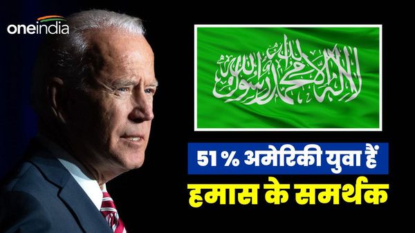 आतंकी संगठन हमास के समर्थक बन चुके हैं आधे से ज्यादा अमेरिकी युवा? सर्वे में दावा, क्या है वजह?