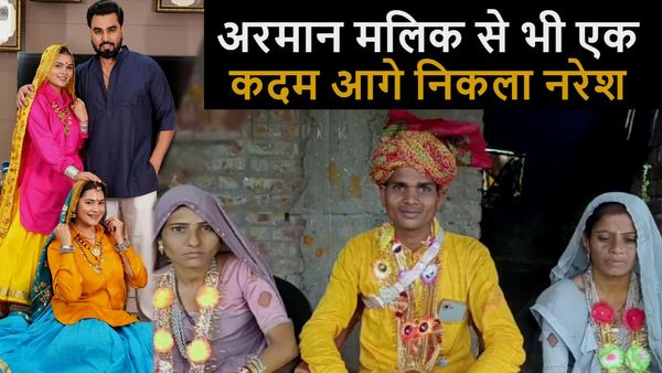 Rajasthan: दो दुल्‍हनों ने चुना एक ही दूल्‍हा, अर‍मान मलिक से भी गजब है नरेश की लव स्‍टोरी, देखें VIDEO