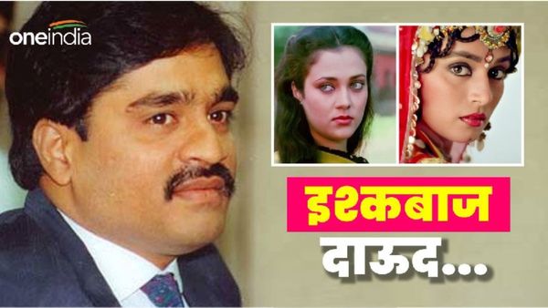 'धक-धक' गर्ल माधुरी के लिए धड़कता था दाऊद इब्राहिम का दिल? मंदाकिनी को कर दिया था तबाह?