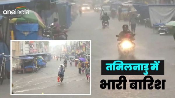 Tamil Nadu Weather: तमिलनाडु में भारी बारिश की आशंका, 4 जिलों में हो सकती है भयंकर तबाही, स्कूल-कॉलेज बंद