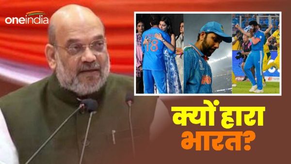 विश्वकप 2023 का फाइनल क्यों हारा भारत? अमित शाह ने दिया करारा जवाब