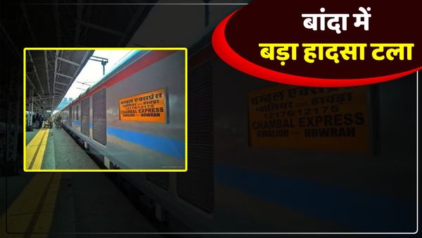 UP News: दो हिस्सों में बंटी चंबल एक्सप्रेस, ड्राइवर ने लगाया इमरजेंसी ब्रेक, जानिए आगे क्या हुआ?