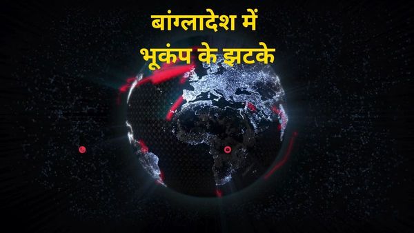 बांग्लादेश क्षेत्र में भूकंप के तेज झटके, 5.8 मैग्नीच्यूड की तीव्रता से कांपी धरती, लद्दाख में भी झटके