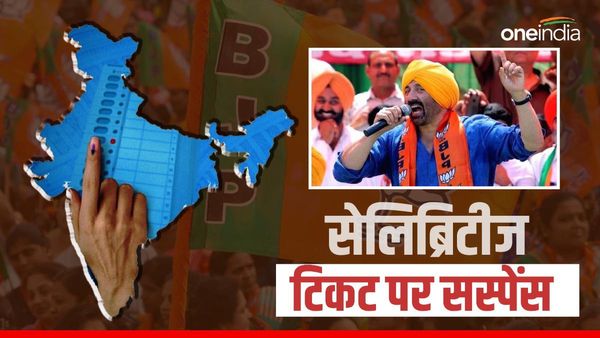 Lok Sabha Election 2024: बीजेपी में सनी देओल समेत इन सेलिब्रिटीज का कट सकता है टिकट