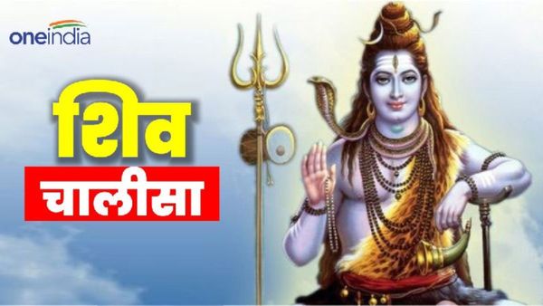 Shiv Chalisa: यश-बल और धन चाहिए तो सोमवार को जरूर करें इस चालीसा का पाठ