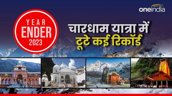 Year Ender 2023: चारधाम यात्रा के इतिहास में बना पहली बार ये रिकॉर्ड, VIP दर्शन सिस्टम शुरू होने से हुए फायदे