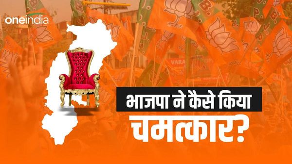 Chhattisgarh election result 2023: छत्‍तीसगढ़ में भाजपा की चमत्‍कारिक जीत के जानें पांच कारण?