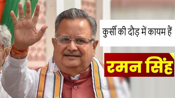 मुख्यमंत्री की दौड़ से बाहर नहीं हुए हैं रमन सिंह, छत्तीसगढ़ BJP में है सर्वस्वीकार्यता, और भी हैं कारण