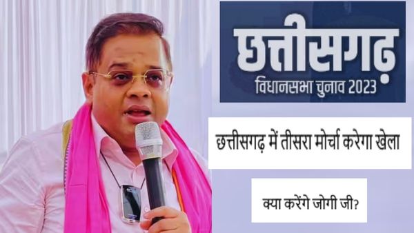 Chhattisgarh Election: छत्तीसगढ़ में तीसरा मोर्चा बिगड़ सकता है सियासी समीकरण , कहां खड़े हैं अमित जोगी?
