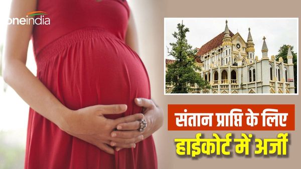 MP News: पत्नी चाहती है संतान सुख,‌ जेल में बंद पति की रिहाई के लिए महिला ने हाईकोर्ट में लगाई अर्जी