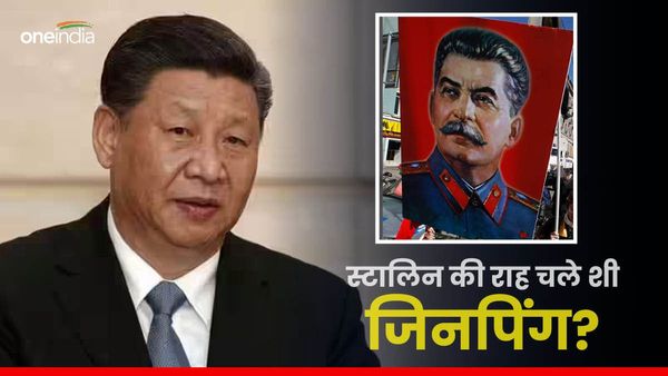 चीन में रहस्यमयी तरीके से गायब हो रहे बड़े नेता, क्या स्टालिन की तरह विरोधियों को मरवा रहे जिनपिंग?