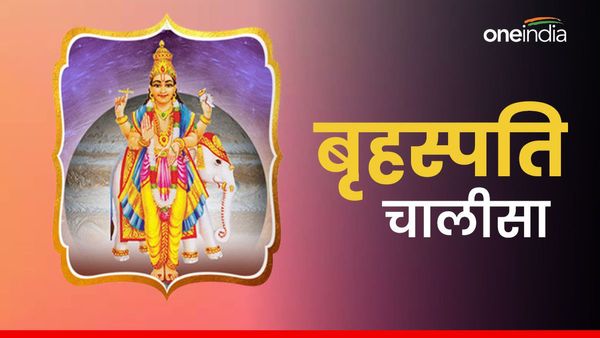 Lord Brihaspati Chalisa in Hindi: आज जरूर करें बृहस्पति चालीसा का पाठ, बन जाएंगे सारे बिगड़े काम