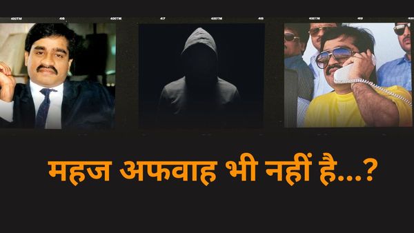 दाऊद अभी जिंदा है, मर गया या मरने वाला है...? इन पांच संकेतों में छिपा है सच, झूठा साबित होगा छोटा शकील?
