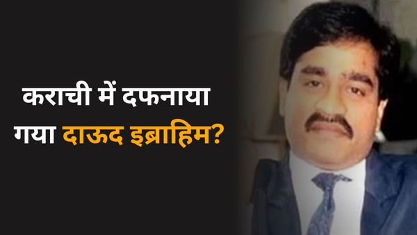 दाऊद इब्राहिम के शव को कराची के कब्रिस्तान में दफनाने का दावा, समधी जावेद मियांदाद को किया गया हाउस अरेस्ट?