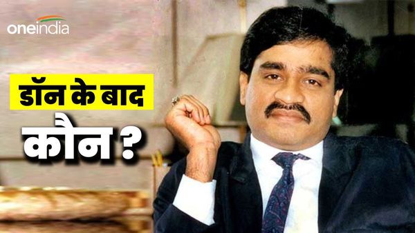 Dawood Ibrahim: मौत के करीब दाऊद! कौन संभालेगा उसकी कमान?