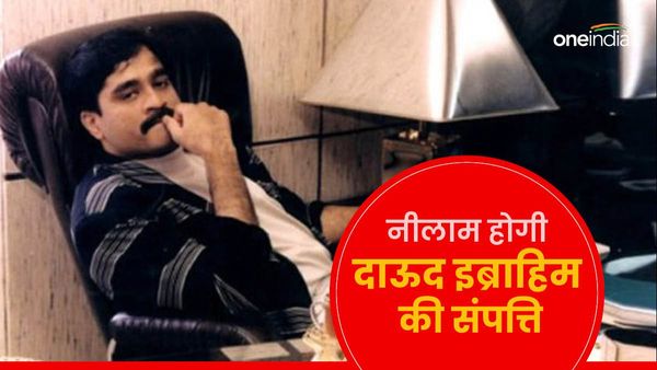 एक-एक कर बिक रही दाऊद की संपत्तियां, अब मुंबई और रत्नागिरी वाले बंगले होंगे नीलाम, आम का बगीचा भी बिकेगा