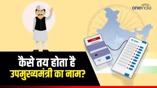 जानिए कैसे तय होता है डिप्टी सीएम का नाम, कौन थे देश में पहले उपमुख्यमंत्री? कहां से हुई थी इसकी शुरुआत