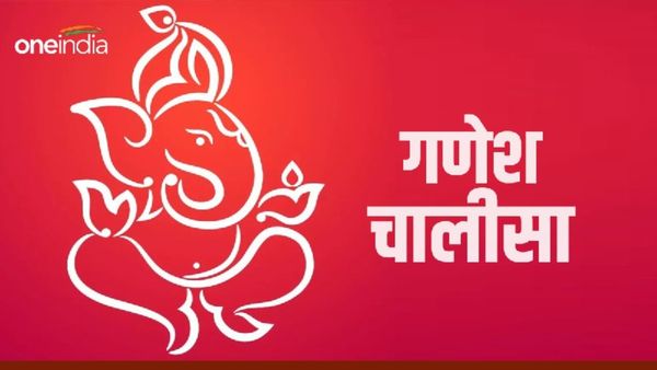 Ganesh Chalisa & Aarti: यश और धन चाहिए तो बुधवार को जरूर करें इस चालीसा का पाठ