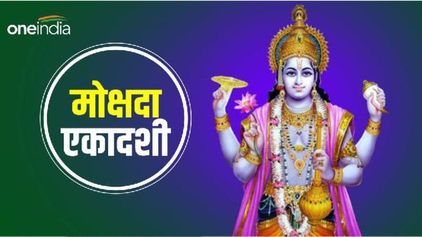 Mokshada Ekadashi 2024: क्या है मोक्षदा एकादशी का मतलब? कब करेंगे पारण? जानिए सबकुछ 
