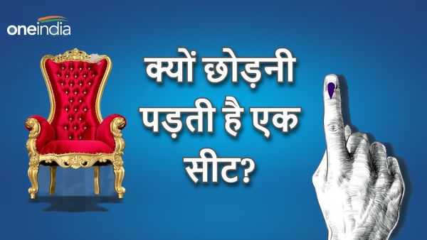 चुनाव जीतकर आए सांसदों को क्यों छोड़नी होती है एक सीट? यहां जानें वजह