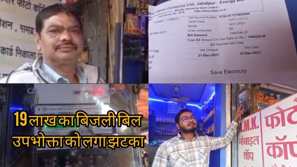 Satna News: सतना में चार बाई चार दुकान का बिल आया 19 लाख, रकम देख व्यापारी बेहोश