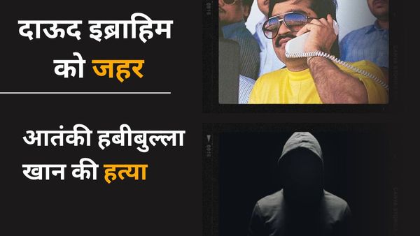 दाऊद इब्राहिम को जहर दिए जाने की खबर के बीच लश्कर-ए-तैयबा के आतंकी की हत्या, अज्ञात शख्स ने मारी गोली