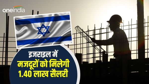 इजराइल जाने वाले मजदूरों को मिलेगी 1.40 लाख सैलरी, जानिए कैसे कर सकते हैं अप्लाई?