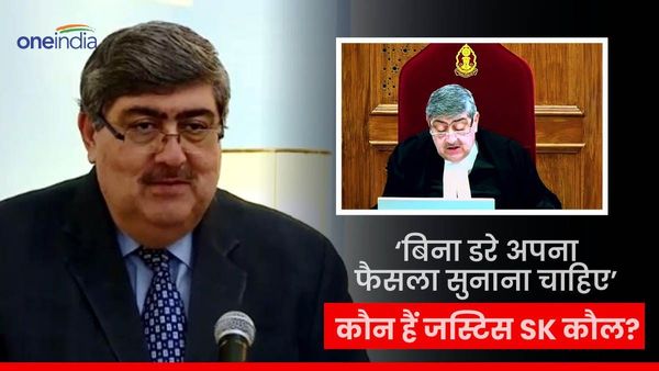 'बिना डरे अपना फैसला सुनाना चाहिए', जानें कौन हैं यह बयान देने वाले सुप्रीम कोर्ट के जस्टिस एसके कौल?