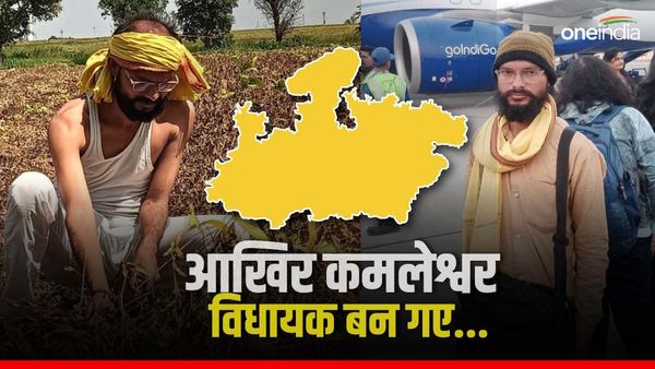 Sailana Results 2023: कर्ज लेकर चुनाव लड़ने वाले कमलेश्वर ने रचा इतिहास, कांग्रेस-BJP कैडिडेट्स को चटाई धूल