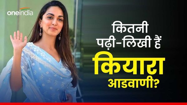 Kiara Advani Net Worth: जानें कितनी पढ़ी-लिखी हैं कियारा आडवाणी, करोड़ों की संपत्ति कहीं उड़ा न दे आपके होश