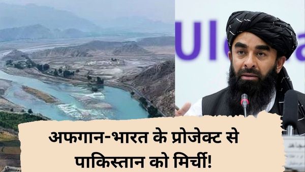 कुनार हाइड्रो पावर प्रोजेक्ट क्या है, जिसे तालिबान के साथ तैयार करेगा भारत! पाकिस्तान बोला, दुश्मनी की शुरूआत