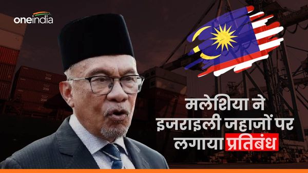 मलेशिया में नहीं रुक पाएंगे इजराइली जहाज, गाजा पर बमबारी के खिलाफ इस्लामिक देश का बड़ा एक्शन