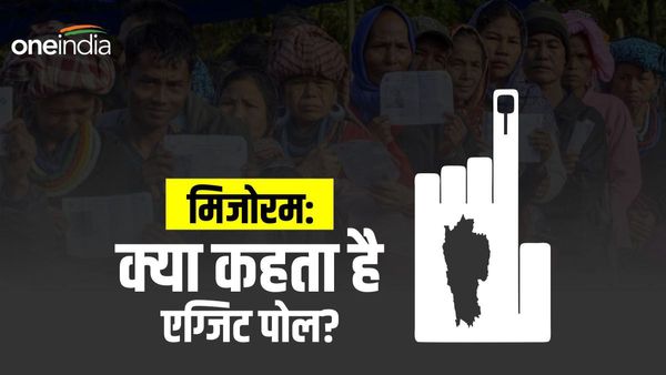 Mizoram Exit Poll 2023: मिजोरम में हो गया खेल! एग्जिट पोल का संकेत समझिए