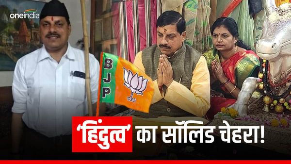 MP New CM: सिर्फ 'यादव' नहीं, 'हिंदुत्व' का सॉलिड चेहरा भी हैं MP के अगले सीएम, BJP तो खेल गई!