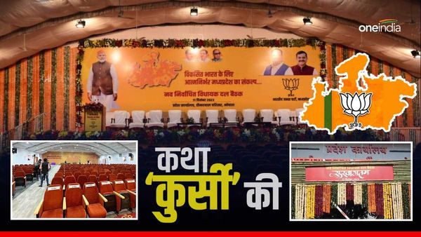MP New CM: इसमें से एक कुर्सी है VVIP, प्रदेश में 72 साल के चुनावी इतिहास में पहली दफा सीएम का रोचक चयन