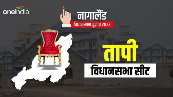 Nagaland by-election Tapi assembly seat: तापी विधानसभा सीट उपचुनाव में किसने मारी बाजी, ये रहा चुनाव का परिणाम