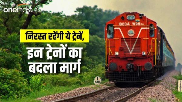 Indian Railway: छपरा-लखनऊ एक्सप्रेस सहित निरस्त रहेंगी ये ट्रेनें, इन ट्रेनों का बदला मार्ग, देखें पूरी लिस्ट