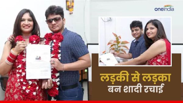 Indore news: जेंडर चेंज कर लड़की से लड़का बन शादी रचाई, देश का पहला अनोखा मामला