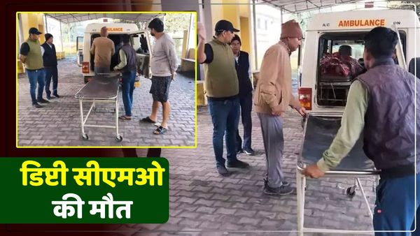 Chandauli News: अपने आवास में मृत मिले डिप्टी सीएमओ, ड्राइवर ने देखा तो सीएमओ को दी सूचना, मचा हड़कंप