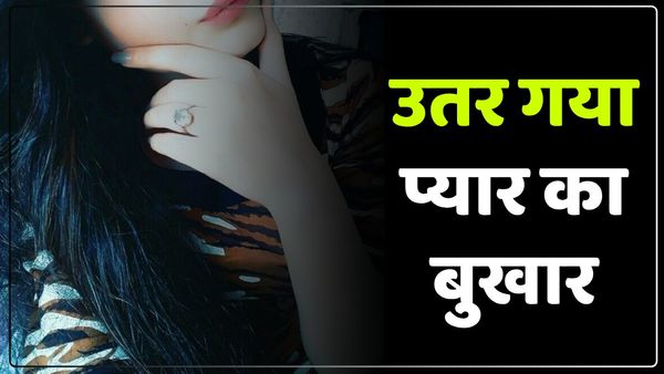 UP News: खूबसूरत DP देख लड़की से हुआ प्यार, रात को लेकर भागा, सुबह चेहरा देखा तो पैरों तले खिसक गई जमीन