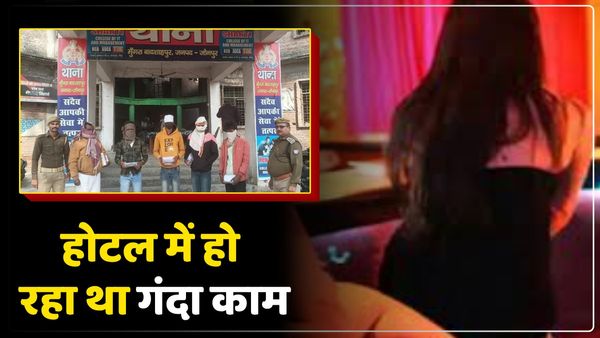 UP News: होटल में हो रहा था गंदा काम, पुलिस ने मारा छापा तो इस हाल में मिले लड़के-लड़कियां, लोग रह गए हैरान