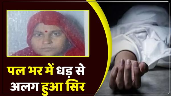 Kanpur News: पल भर में धड़ से अलग हुआ महिला का सिर, मच गई चीख-पुकार, गांव की महिलाएं अक्सर करती हैं ऐसी गलती