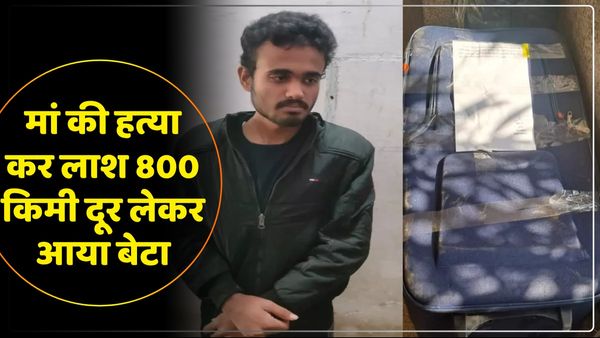 मां की लाश को ठिकाने लगाने के लिए 800 किमी दूर लाया बेटा, ऐन वक्त पर पुलिस ने पकड़ा, मामला कर देगा हैरान